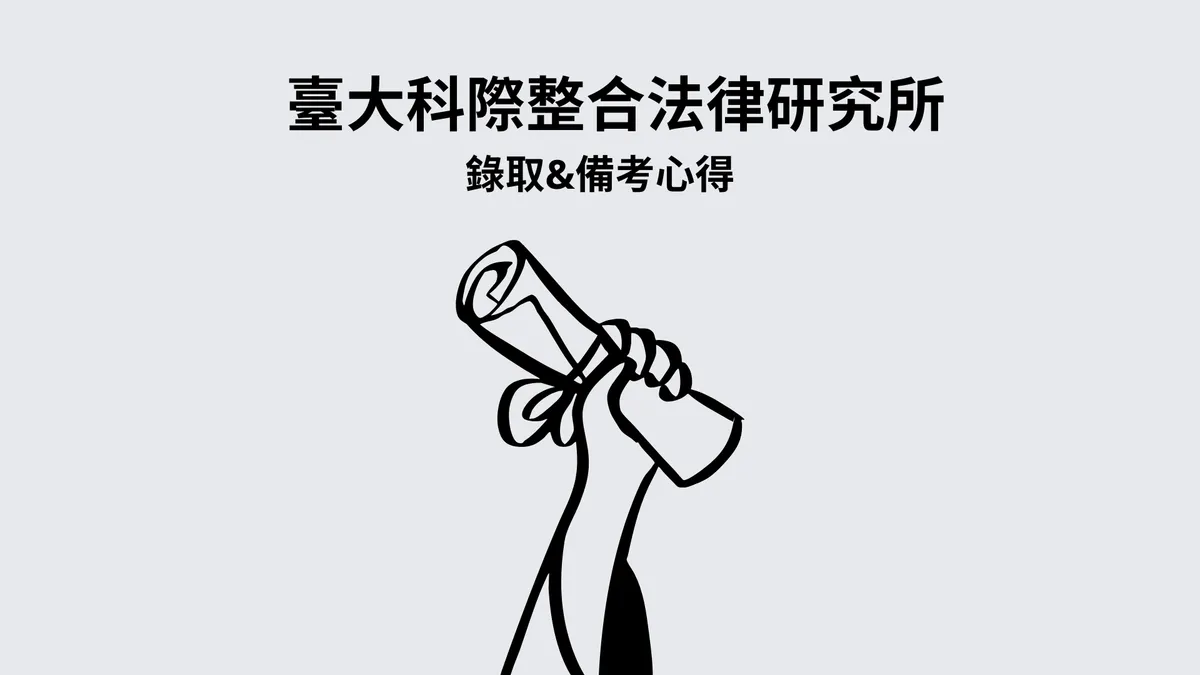 臺大科際整合法律研究所：錄取&備考心得