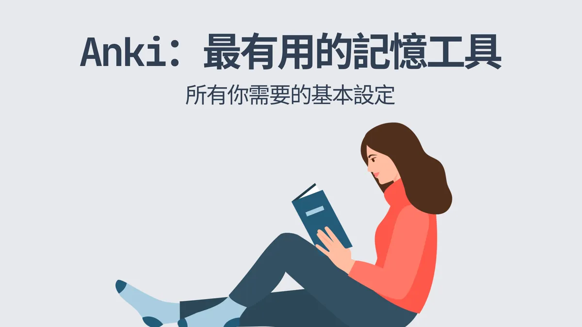 Anki：真正科學的記憶系統
